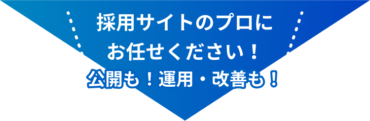 採用サイトのプロにお任せください!公開も!運用・改善も!